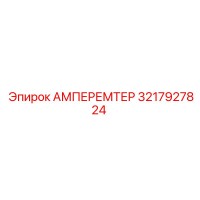 3217927824 Амперметр Epiroc