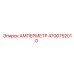 4700752010 Амперметр Epiroc