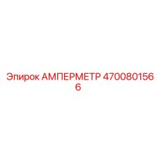 4700801566 Амперметр Epiroc