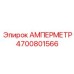 4700801566 Амперметр Epiroc