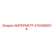 4700989019 Амперметр Epiroc