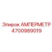 4700989019 Амперметр Epiroc