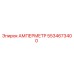 5534673400 АМПЕРМЕТР Epiroc