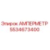 5534673400 АМПЕРМЕТР Epiroc