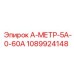 1089924148 А-МЕТР-5А-0-60А Epiroc