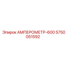 5750051592 АМПЕРОМЕТР-600 Epiroc