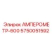 5750051592 АМПЕРОМЕТР-600 Epiroc