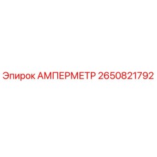 2650821792 АМПЕРМЕТР Epiroc