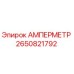 2650821792 АМПЕРМЕТР Epiroc