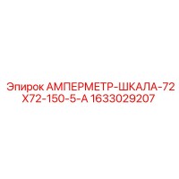 1633029207 АМПЕРМЕТР-ШКАЛА-72Х72-150-5-А Epiroc