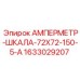 1633029207 АМПЕРМЕТР-ШКАЛА-72Х72-150-5-А Epiroc