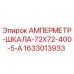 1633013933 АМПЕРМЕТР-ШКАЛА-72Х72-400-5-А Epiroc