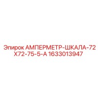 1633013947 АМПЕРМЕТР-ШКАЛА-72Х72-75-5-А Epiroc