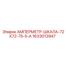 1633013947 АМПЕРМЕТР-ШКАЛА-72Х72-75-5-А Epiroc