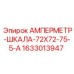1633013947 АМПЕРМЕТР-ШКАЛА-72Х72-75-5-А Epiroc