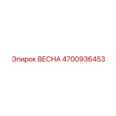 4700936453 ВЕСНА Epiroc