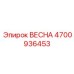 4700936453 ВЕСНА Epiroc