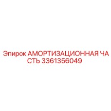 3361356049 АМОРТИЗАЦИОННАЯ ЧАСТЬ Epiroc