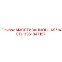 3361847157 АМОРТИЗАЦИОННАЯ ЧАСТЬ Epiroc