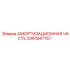 3361847157 АМОРТИЗАЦИОННАЯ ЧАСТЬ Epiroc