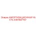 3361847157 АМОРТИЗАЦИОННАЯ ЧАСТЬ Epiroc