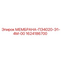 1624186700 МЕМБРАНА-ПЭ4020-Э1-4М-00 Epiroc