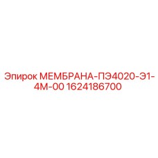 1624186700 МЕМБРАНА-ПЭ4020-Э1-4М-00 Epiroc