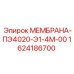 1624186700 МЕМБРАНА-ПЭ4020-Э1-4М-00 Epiroc
