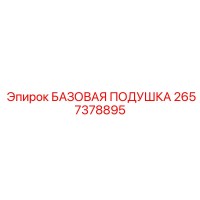 2657378895 БАЗОВАЯ ПОДУШКА (Epiroc)