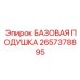2657378895 БАЗОВАЯ ПОДУШКА (Epiroc)