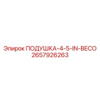 2657926263 ПОДУШКА-4-5-IN-BECO Epiroc