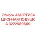 3222989669 АМОРТИЗАЦИОННАЯ ПОДУШКА Epiroc