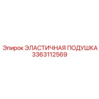 3363112569 ЭЛАСТИЧНАЯ ПОДУШКА Epiroc