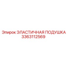 3363112569 ЭЛАСТИЧНАЯ ПОДУШКА Epiroc