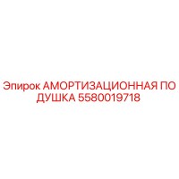 5580019718 АМОРТИЗАЦИОННАЯ ПОДУШКА Epiroc
