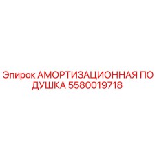 5580019718 АМОРТИЗАЦИОННАЯ ПОДУШКА Epiroc