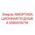 5580019718 АМОРТИЗАЦИОННАЯ ПОДУШКА Epiroc