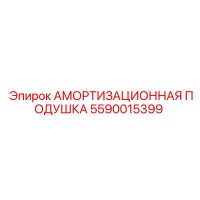 5590015399 АМОРТИЗАЦИОННАЯ ПОДУШКА Epiroc