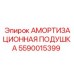 5590015399 АМОРТИЗАЦИОННАЯ ПОДУШКА Epiroc