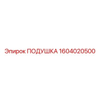 1604020500 ПОДУШКА Epiroc