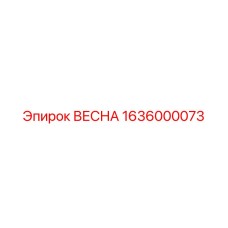 1636000073 ВЕСНА Epiroc