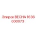 1636000073 ВЕСНА Epiroc
