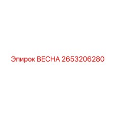 2653206280 ВЕСНА Epiroc