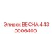 4430006400 ВЕСНА Epiroc