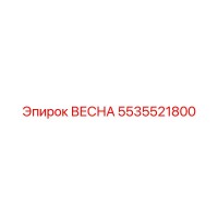 5535521800 ВЕСНА Epiroc