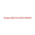 6202145600 ВЕСНА Epiroc
