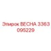 3363095229 ВЕСНА Epiroc