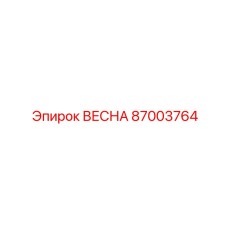 87003764 ВЕСНА Epiroc