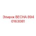 8940163081 ВЕСНА Epiroc