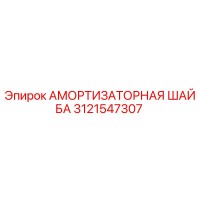 3121547307 Амортизационная шайба Epiroc